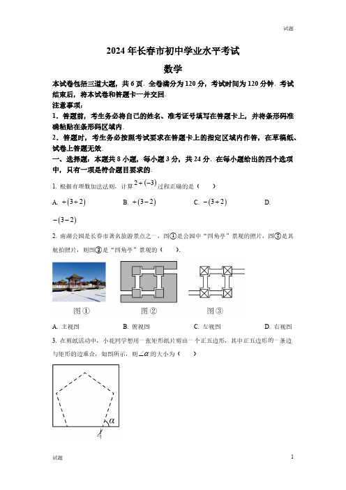 2024年吉林省长春市中考数学真题卷及答案解析