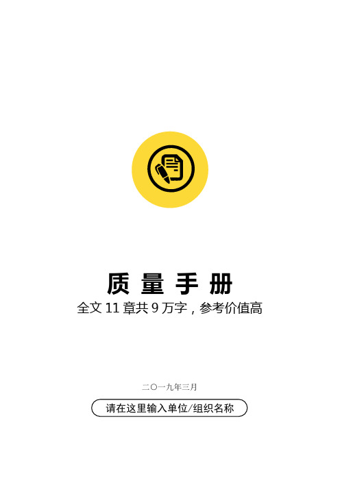 超实用详细的企业管理公司生产质量手册