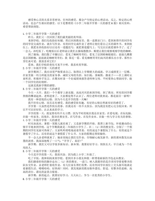 小学二年级开学第一天的感受6篇
