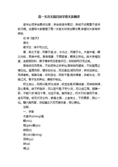 高一文言文篇目劝学原文及翻译