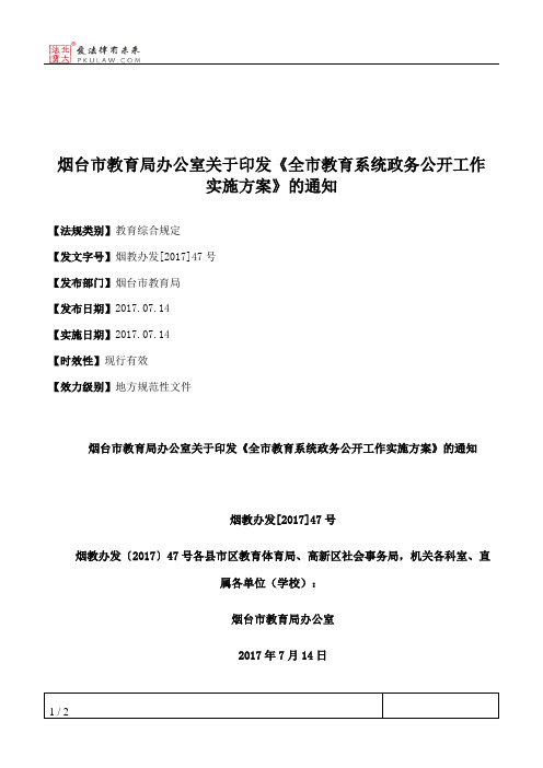 烟台市教育局办公室关于印发《全市教育系统政务公开工作实施方案