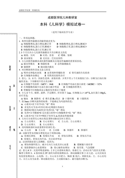 成都医学院儿科教研室试卷及答案