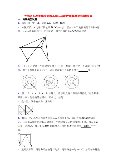 吉林省长春市解放大路小学五年级数学竞赛试卷(附答案)