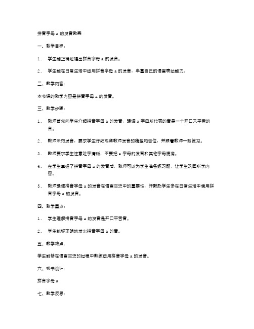 拼音字母a的发音教案