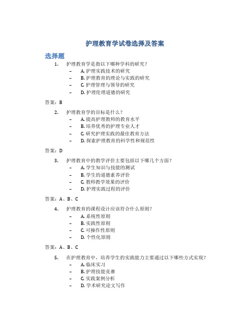 护理教育学试卷选择及答案