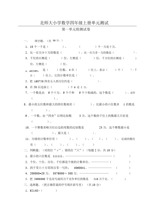 (完整版)北师大版小学数学四年级上册第一单元测试题(参考答案)