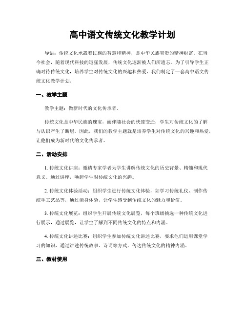 高中语文传统文化教学计划