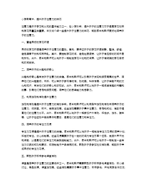 小学教育中,提升孩子注意力的技巧