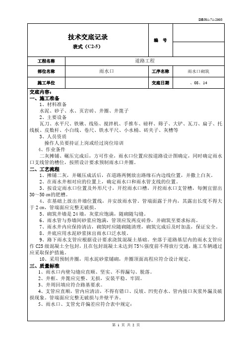 市政工程雨水口砌筑施工技术交底