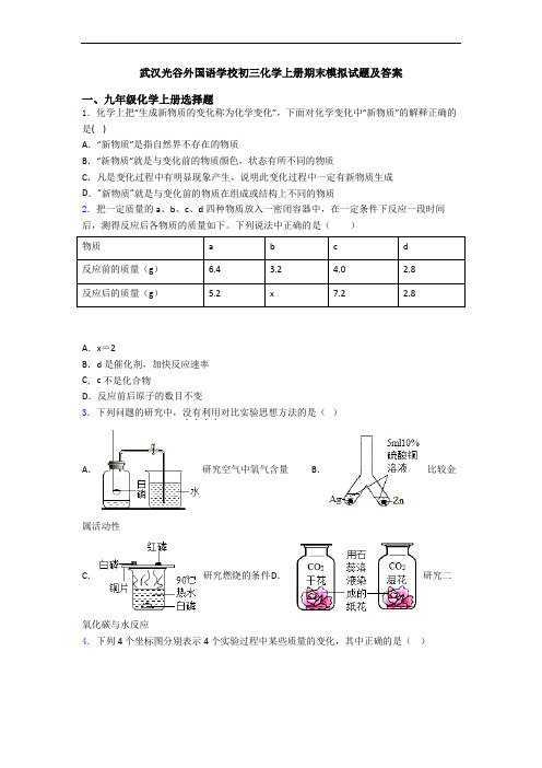 武汉光谷外国语学校初三化学初三化学上册期末模拟试题及答案