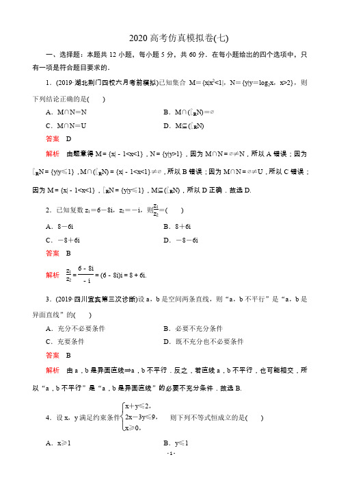 2020届高考冲刺高考仿真模拟卷(七) 数学(理)(解析版)