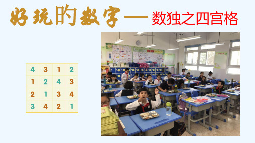 小学数独四宫格省名师优质课赛课获奖课件市赛课一等奖课件