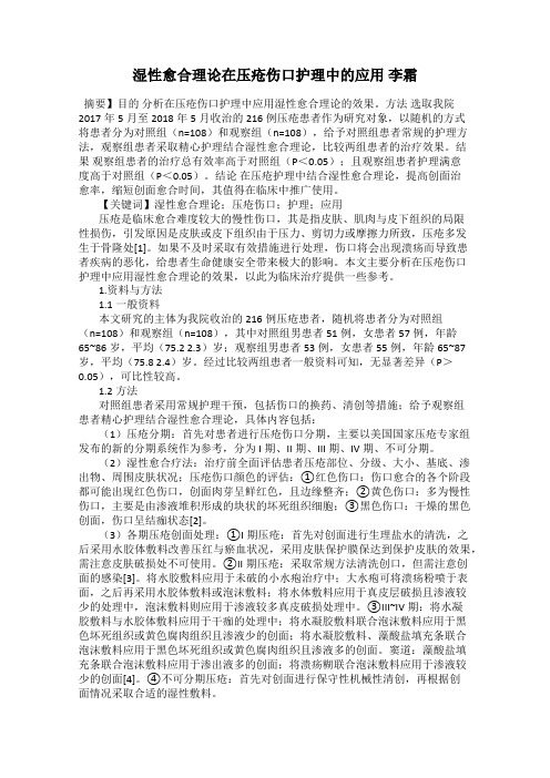 湿性愈合理论在压疮伤口护理中的应用 李霜