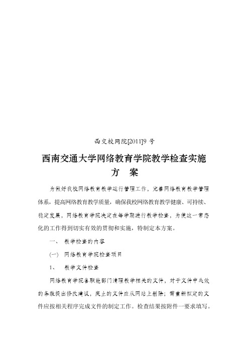 西南交通大学网络教育学院教学检查实施方案