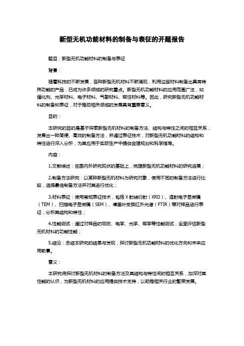 新型无机功能材料的制备与表征的开题报告