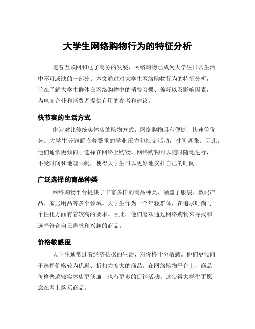 大学生网络购物行为的特征分析