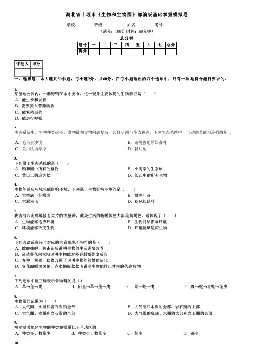 湖北省十堰市《生物和生物圈》部编版基础掌握模拟卷