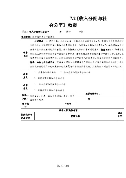 高一政治(人教版 必修一)导学案：3.7.2《收入分配与社会公平》