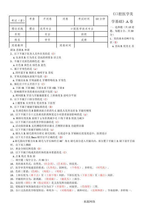 口腔医学美学基础A卷