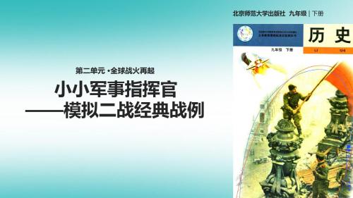 九年级历史下册第二单元全球战火再起9小小军事指挥官—模拟二战经典战例—学习与探究之二课件北师大版