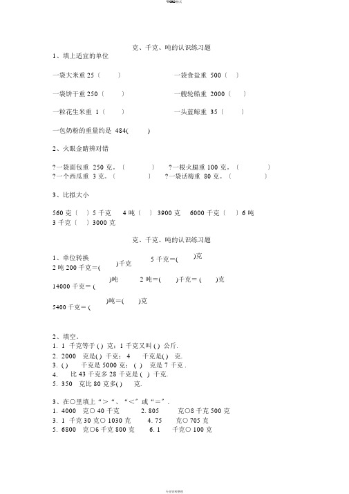 青岛版三年级上册克千克吨地认识练习题