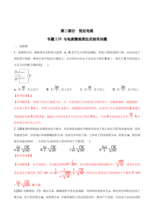 高考物理试题库 专题2.19 与电流微观表达式相关问题(解析版)