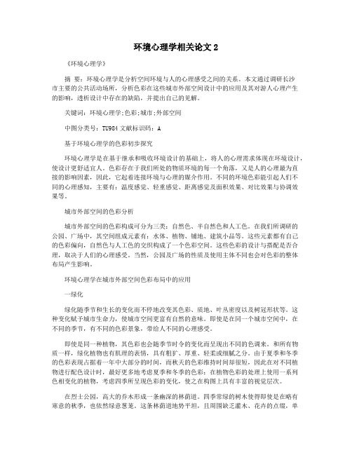 环境心理学相关论文2