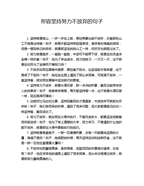 形容坚持努力不放弃的句子