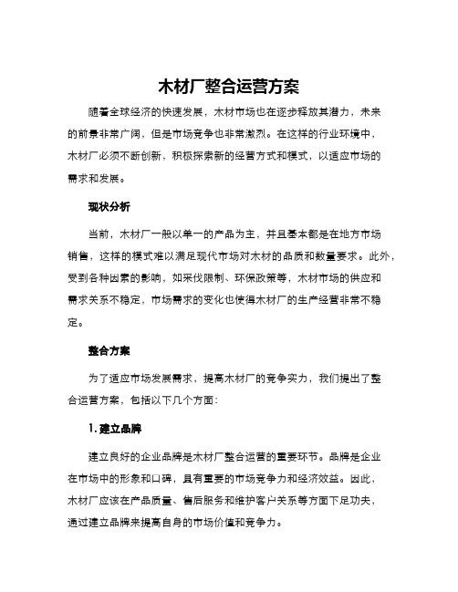 木材厂整合运营方案