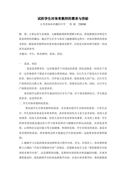 试析学生对体育教师的需求与供给
