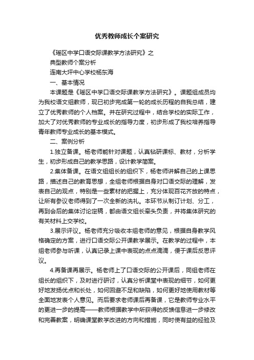 优秀教师成长个案研究