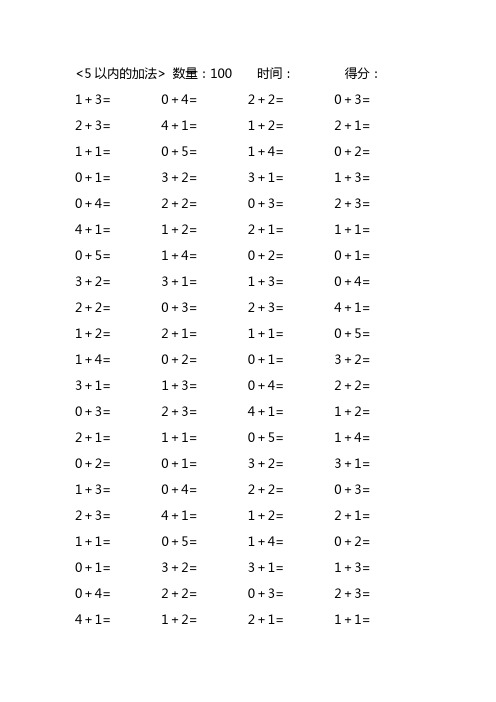 5以内加法口算练习40份各100题打印版