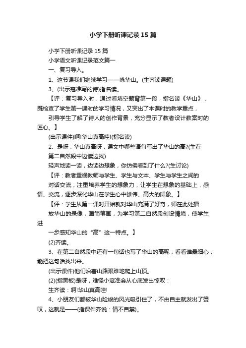 小学下册听课记录15篇