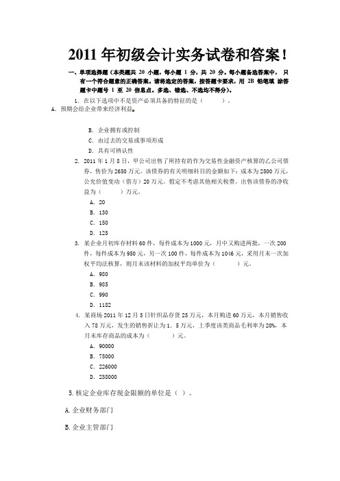 2011年初级会计实务试卷和答案!