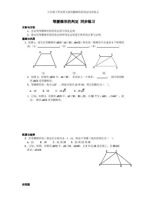 八年级下华东师大版等腰梯形的判定同步练习