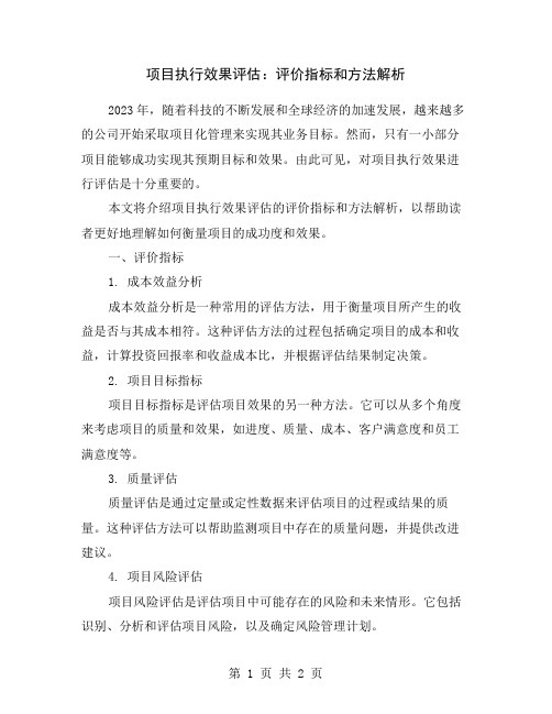 项目执行效果评估：评价指标和方法解析