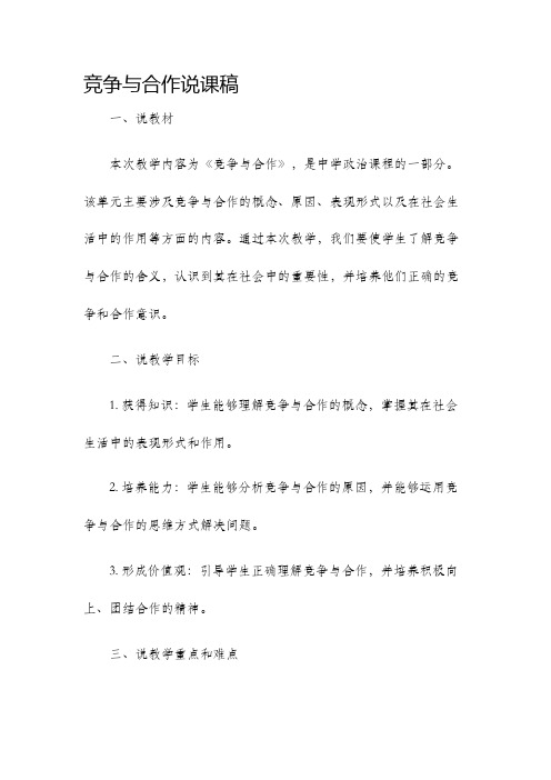 竞争与合作说课稿