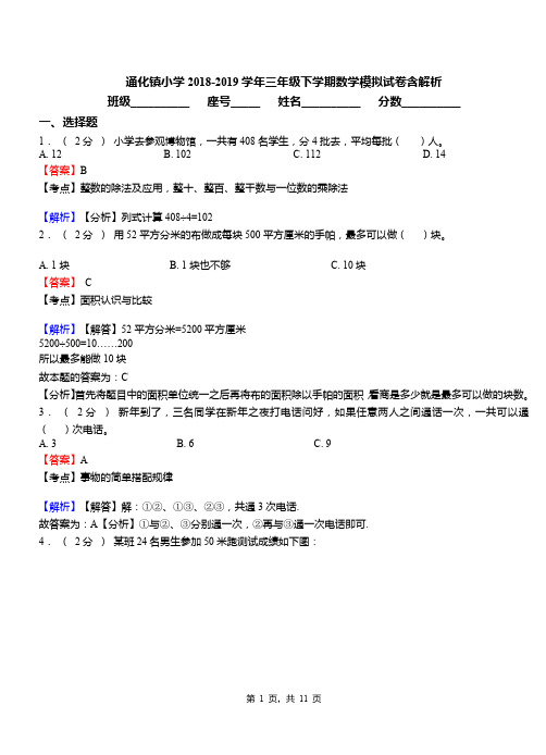 通化镇小学2018-2019学年三年级下学期数学模拟试卷含解析