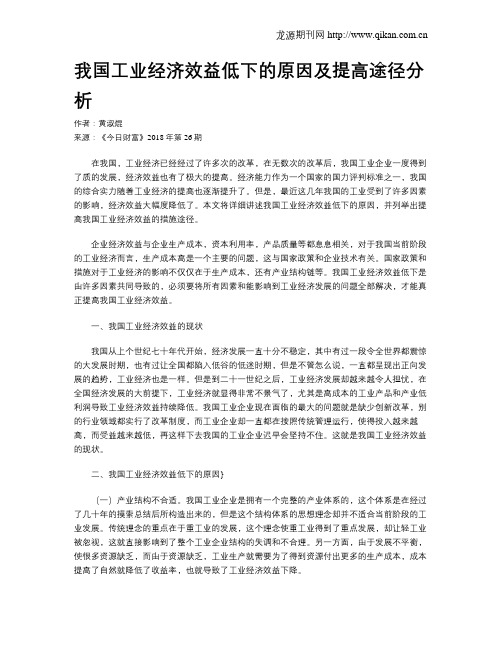 我国工业经济效益低下的原因及提高途径分析