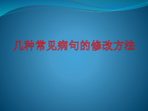 几种常见病句的修改方法