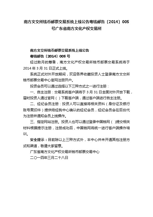 南方文交所钱币邮票交易系统上线公告粤钱邮告〔2014〕005号广东省南方文化产权交易所