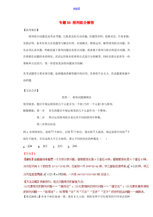 高考数学 专题50 排列组合解答策略黄金解题模板-人教版高三全册数学试题