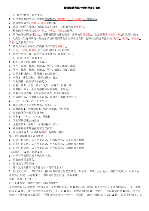 小学科学教师招聘考试试题及答案整理版