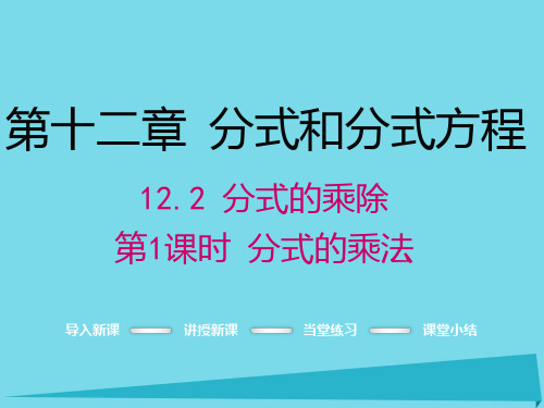 2016年秋八年级数学上册 12.2 分式的乘法(第1课时)课件 (新版)冀教版