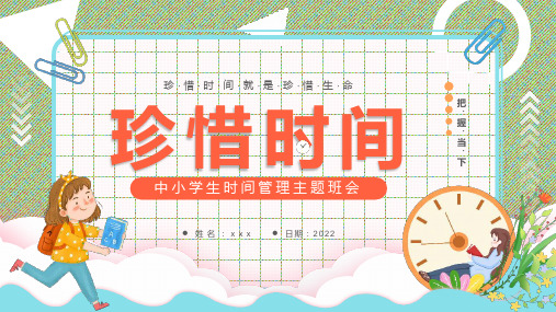 初中“时间管理”主题教育PPT