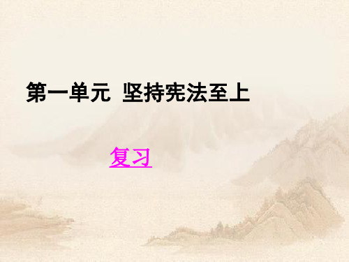 人教部编版道德与法治下册第一单元 坚持宪法至上复习 (共10张PPT)教育课件