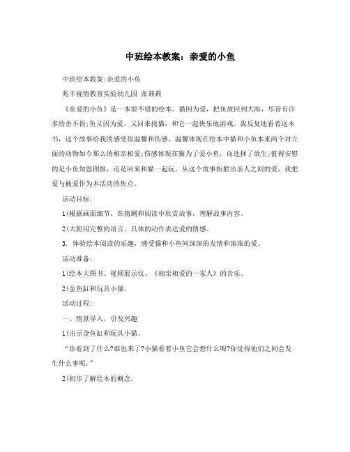 中班绘本教案:亲爱的小鱼