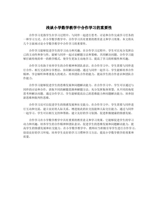 浅谈小学数学教学中合作学习的重要性