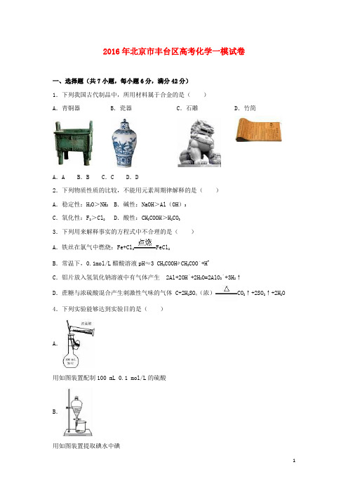 北京市丰台区高考化学一模试卷(含解析)