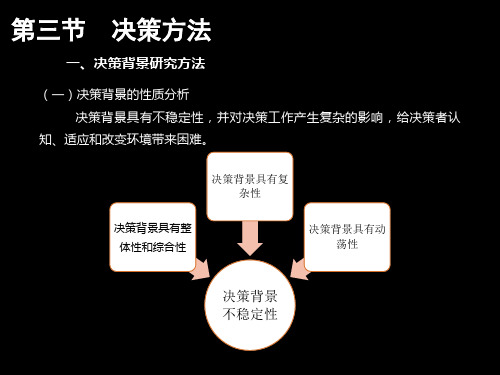 管理学第四章第三节 决策方法